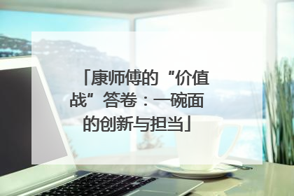 康师傅的“价值战”答卷：一碗面的创新与担当